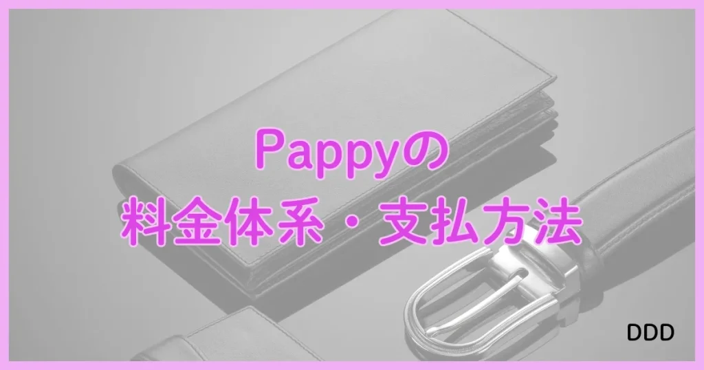 Pappy（パピー）　パパ活　アプリ 　料金　支払い